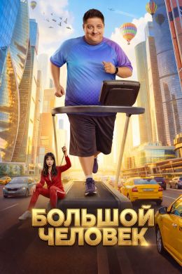 Большой человек